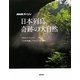 NHKスペシャル 日本列島奇跡の大自然 [単行本]