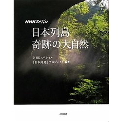 NHKスペシャル 日本列島奇跡の大自然 [単行本]