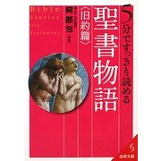 5分ですっきり読める聖書物語 旧約篇(成美文庫) [文庫]