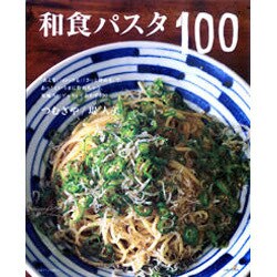 和食パスタ100－「あえる」「のっける」「さっと炒める」で、あっ!というまに作れちゃう。和風スパゲ（別冊すてきな奥さん） [ムックその他]