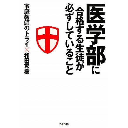 医学部に合格する生徒が必ずしていること [単行本]