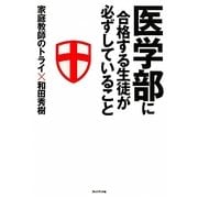 医学部に合格する生徒が必ずしていること [単行本]
