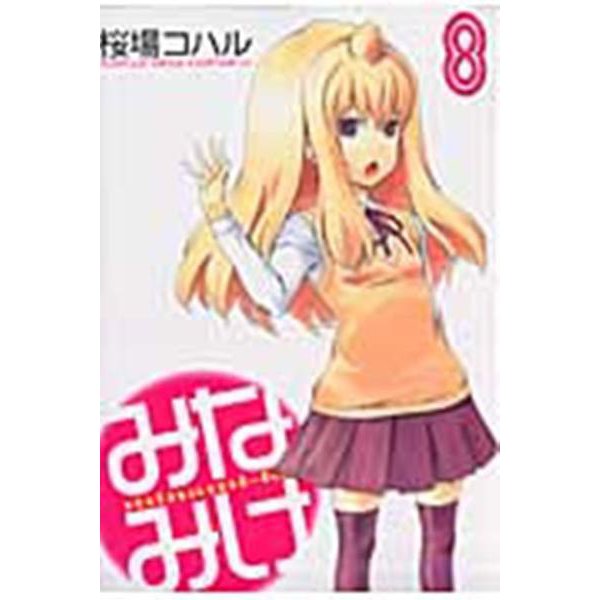 みなみけ（8）(ヤンマガKCスペシャル) [コミック]