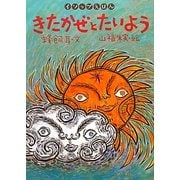 きたかぜとたいよう(イソップえほん〈5〉) [絵本]