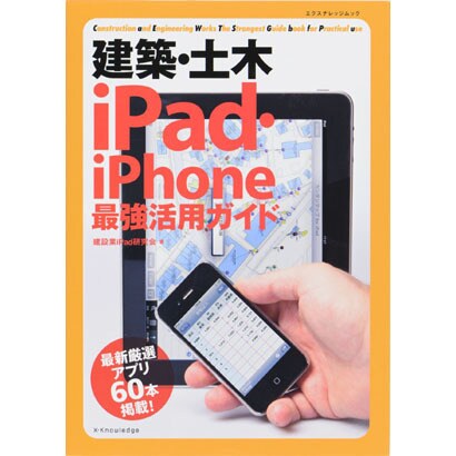 建築・土木iPad・iPhone最強活用ガイド（エクスナレッジムック） [ムックその他]