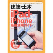 建築・土木iPad・iPhone最強活用ガイド（エクスナレッジムック） [ムックその他]
