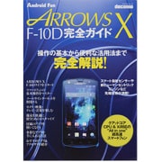 ARROWS X F10D完全ガイド－docomo 操作の基本から便利な活用法まで完全解説!（マイナビムック Android Fan） [ムックその他]