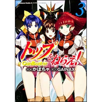 トップをねらえ！　（３）(角川コミックス・エース) [コミック]
