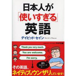 日本人が「使いすぎる」英語(PHP文庫) [文庫]