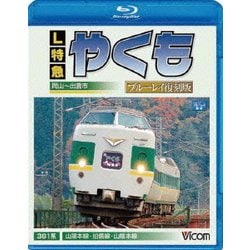 L特急 やくも 岡山～出雲市間 復刻版 (ビコム ブルーレイ展望) [Blu-ray Disc]