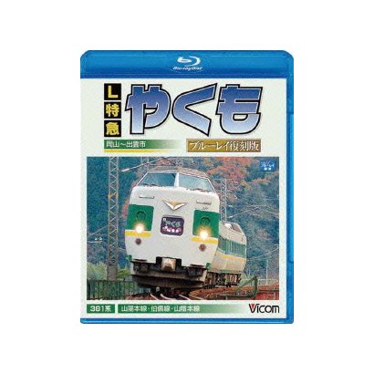 L特急 やくも 岡山～出雲市間 復刻版 (ビコム ブルーレイ展望) [Blu-ray Disc]