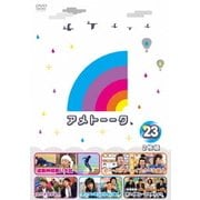 アメトーーク 23