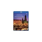 クリスマス・シアター/フルハイビジョンで愉しむ欧州4国・映像と音楽の旅 The Best of Christmas in Europe HD (シンフォレストBlu-ray)
