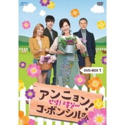 ヨドバシ.com - アンニョン!コ・ボンシルさん DVD-BOX1 [DVD