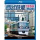 西武鉄道 特急ちちぶ・狭山線 池袋～西武秩父・西武球場前～西所沢～池袋 (ビコム ブルーレイ展望) [Blu-ray Disc]