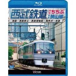 西武鉄道 特急ちちぶ・狭山線 池袋～西武秩父・西武球場前～西所沢～池袋 (ビコム ブルーレイ展望) [Blu-ray Disc]