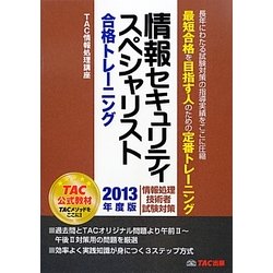 情報セキュリティスペシャリスト合格トレーニング〈2013年度版〉 [単行本]