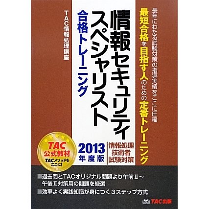 情報セキュリティスペシャリスト合格トレーニング〈2013年度版〉 [単行本]