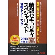 情報セキュリティスペシャリスト合格トレーニング〈2013年度版〉 [単行本]