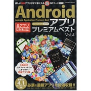 Androidアプリプレミアムベスト Vol.4（INFOREST MOOK） [ムックその他]
