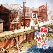 連続テレビ小説 梅ちゃん先生 -オリジナル・サウンドトラック 2-