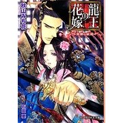 龍王の花嫁―青帝の華燭(B-PRINCE文庫) [文庫]