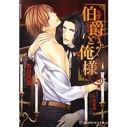 伯爵と俺様(B-PRINCE文庫) [文庫]