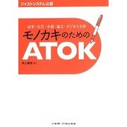 モノカキのためのATOK―記事・広告・小説・論文・ビジネス文書 [単行本]