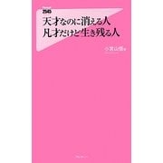 天才なのに消える人 凡才だけど生き残る人(フォレスト2545新書) [新書]