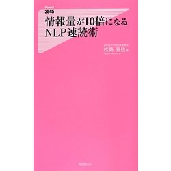 情報量が10倍になるNLP速読術(フォレスト2545新書) [新書]