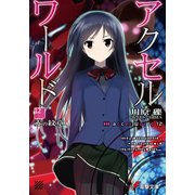 アクセル・ワールド〈12〉赤の紋章(電撃文庫) [文庫]