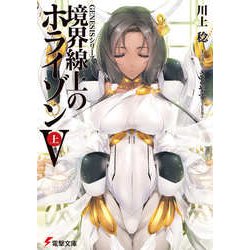 境界線上のホライゾン5〈上〉―GENESISシリーズ(電撃文庫) [文庫]