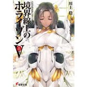 境界線上のホライゾン5〈上〉―GENESISシリーズ(電撃文庫) [文庫]