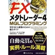 FXメタトレーダー4 MQLプログラミング―堅牢なEA構築のための総合ガイド(ウィザードブックシリーズ〈191〉) [単行本]
