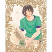 夏雪ランデブー 第1巻