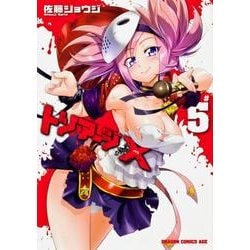 トリアージＸ　５(ドラゴンコミックスエイジ) [コミック]