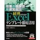 経理のためのExcelテンプレート徹底活用―Excel 2010/2007/2003/2002対応 [単行本]