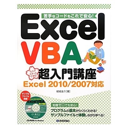 Excel VBA 超入門講座―Excel 2010/2007対応 [単行本]