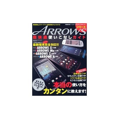 ARROWSシリーズ超快適使いこなしガイド 特別保存版!－もっと快適に!!!もっと便利にARROWSを使い倒す!!!（SAKURA・MOOK 97） [ムックその他]