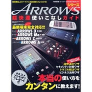 ARROWSシリーズ超快適使いこなしガイド 特別保存版!－もっと快適に!!!もっと便利にARROWSを使い倒す!!!（SAKURA・MOOK 97） [ムックその他]