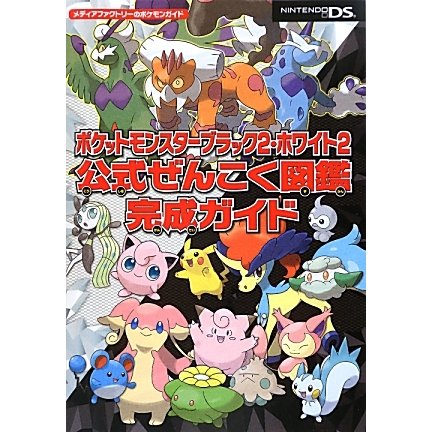 ポケットモンスターブラック2・ホワイト2公式ぜんこく図鑑完成ガイド [単行本]