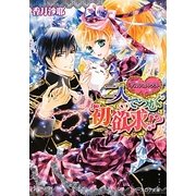 ダブル・コントラクト 二人でつむぐ初欲求!?(B's-LOG文庫) [文庫]