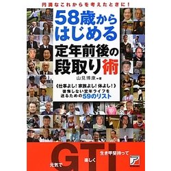 ヨドバシ Com 58歳からはじめる定年前後の段取り術 仕事よし 家族よし 体よし 後悔しない定年ライフを送るための59のリスト アスカビジネス 単行本 通販 全品無料配達