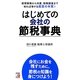 はじめての会社の節税事典(アスカビジネス) [単行本]