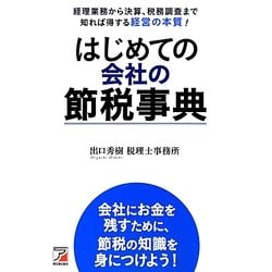 はじめての会社の節税事典(アスカビジネス) [単行本]