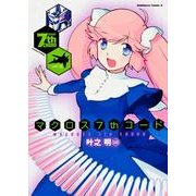 マクロス７ｔｈコード(角川コミックス・エース) [コミック]