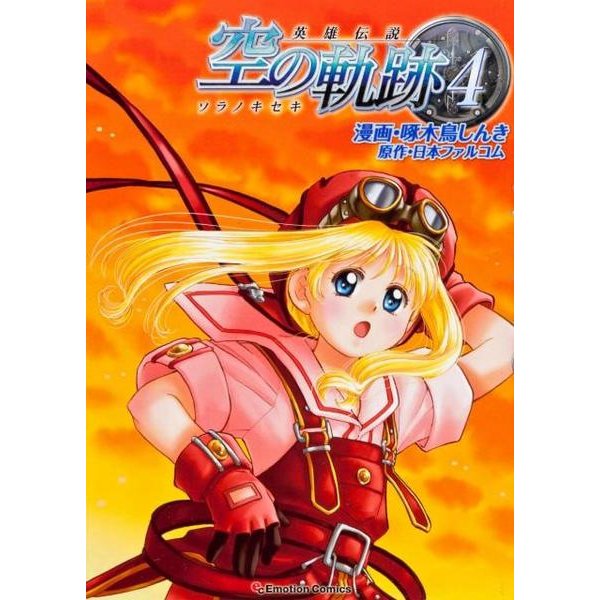 英雄伝説空の軌跡 4（Emotion Comics 48） [コミック]