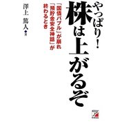やっぱり!株は上がるぞ(アスカビジネス) [単行本]
