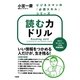 読む力ドリル(ビジネスマンの「必須スキル」シリーズ) [単行本]
