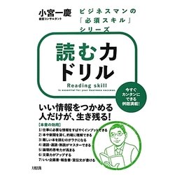 読む力ドリル(ビジネスマンの「必須スキル」シリーズ) [単行本]